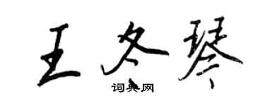 王正良王冬琴行書個性簽名怎么寫