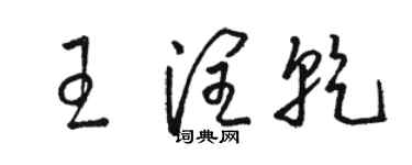 駱恆光王潤乾草書個性簽名怎么寫