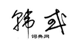 梁錦英韓或草書個性簽名怎么寫