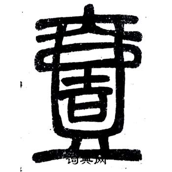 鄧石如在弟子職中寫的壹