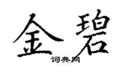 丁謙金碧楷書個性簽名怎么寫