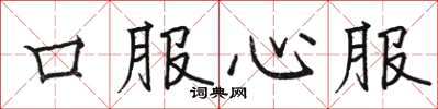 駱恆光口服心服楷書怎么寫