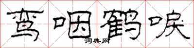 柯春海鸞咽鶴唳隸書怎么寫