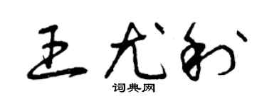 曾慶福王尤利草書個性簽名怎么寫
