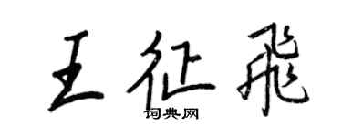 王正良王征飛行書個性簽名怎么寫