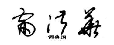 朱錫榮雷淑華草書個性簽名怎么寫