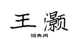 袁強王灝楷書個性簽名怎么寫