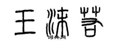 曾慶福王沫若篆書個性簽名怎么寫