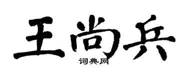 翁闓運王尚兵楷書個性簽名怎么寫