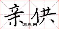 周炳元親供楷書怎么寫