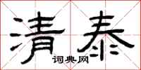 曾慶福清泰隸書怎么寫