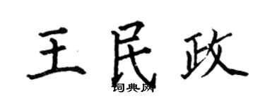 何伯昌王民政楷書個性簽名怎么寫