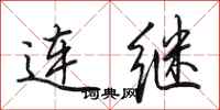 田英章連繼行書怎么寫
