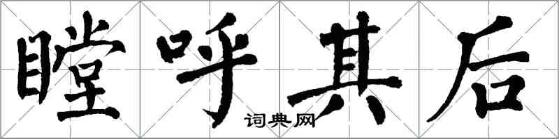 翁闓運瞠呼其後楷書怎么寫