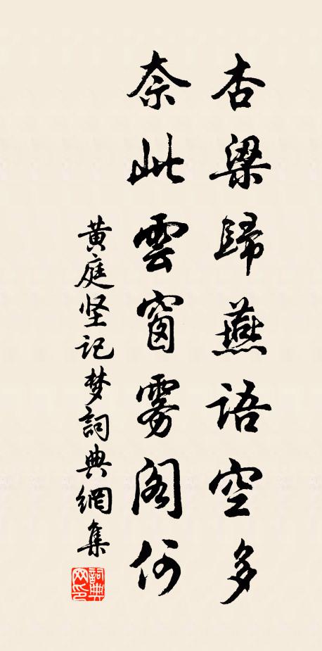 黃庭堅杏梁歸燕語空多,奈此雲窗霧閣何書法作品欣賞