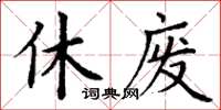 丁謙休廢楷書怎么寫