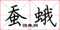 荊霄鵬蠶蛾楷書怎么寫