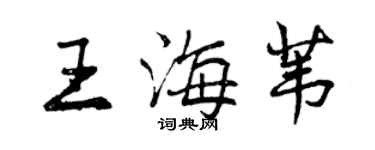 曾慶福王海葦行書個性簽名怎么寫