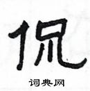 楊為國寫的硬筆隸書侃