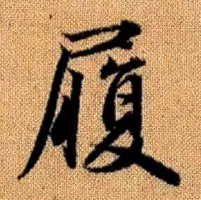 趙孟頫真草千字文中履的寫法