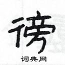 楊為國寫的硬筆隸書徬