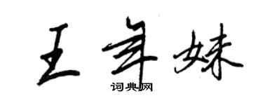 王正良王年妹行書個性簽名怎么寫
