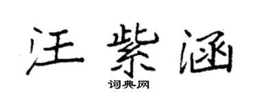 袁強汪紫涵楷書個性簽名怎么寫