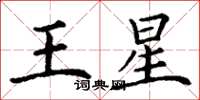 丁謙王星楷書怎么寫