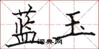 駱恆光藍玉楷書怎么寫