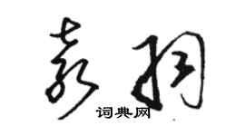 駱恆光袁羽草書個性簽名怎么寫