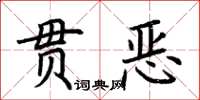 荊霄鵬貫惡楷書怎么寫