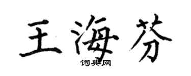 何伯昌王海芬楷書個性簽名怎么寫