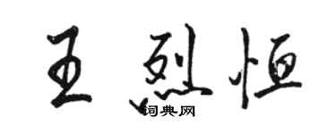 駱恆光王烈恆行書個性簽名怎么寫