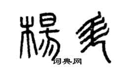 曾慶福楊升篆書個性簽名怎么寫