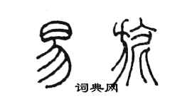 陳墨易旎篆書個性簽名怎么寫