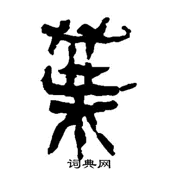 馬王堆帛書寫的葉