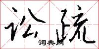 訟曲的意思_訟曲的解釋_國語詞典