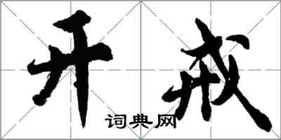 胡問遂開戒行書怎么寫