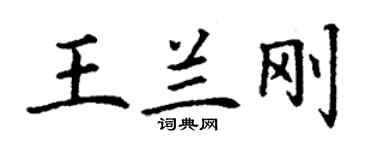 丁謙王蘭剛楷書個性簽名怎么寫