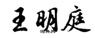胡問遂王明庭行書個性簽名怎么寫