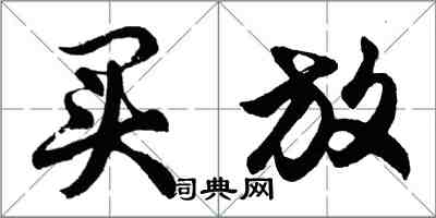 胡問遂買放行書怎么寫