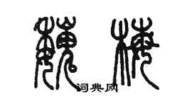 陳墨魏梅篆書個性簽名怎么寫