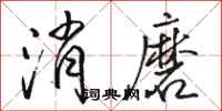 駱恆光消磨行書怎么寫