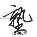 田英章寫的硬筆行書塾