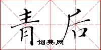 黃華生青後楷書怎么寫