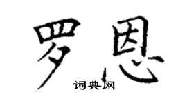 丁謙羅恩楷書個性簽名怎么寫