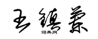 朱錫榮王鎮蘭草書個性簽名怎么寫