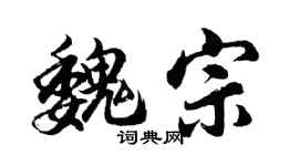胡問遂魏宗行書個性簽名怎么寫