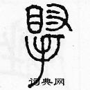 余巨力寫的硬筆篆書腕