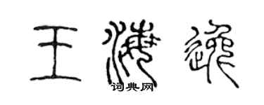 陳聲遠王海逸篆書個性簽名怎么寫